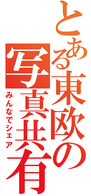 とある東欧の写真共有Ⅱ（みんなでシェア）