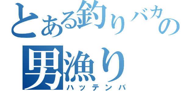 とある釣りバカの男漁り（ハッテンバ）