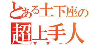 とある土下座の超上手人（ザザー）