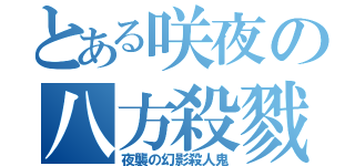 とある咲夜の八方殺戮（夜襲の幻影殺人鬼）