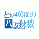 とある咲夜の八方殺戮（夜襲の幻影殺人鬼）