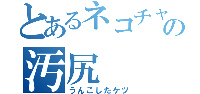 とあるネコチャンの汚尻（うんこしたケツ）