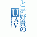 とある好貴のＵＡＶ（壁貫通するよ）