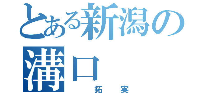 とある新潟の溝口（ 拓実）