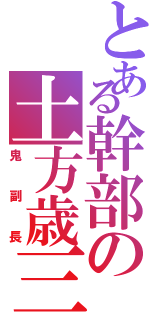 とある幹部の土方歳三Ⅱ（鬼副長）