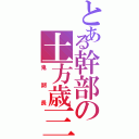 とある幹部の土方歳三Ⅱ（鬼副長）