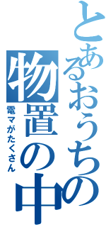 とあるおうちの物置の中（電マがたくさん）