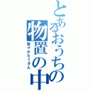 とあるおうちの物置の中（電マがたくさん）