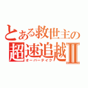 とある救世主の超速追越Ⅱ（オーバーテイク）