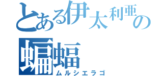 とある伊太利亜の蝙蝠（ムルシエラゴ）