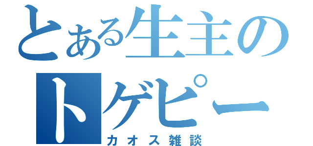 とある生主のトゲピー（カオス雑談）