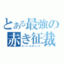 とある最強の赤き征裁（オーバーキルドレッド）