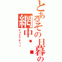 とあるその日暮らしの網中❤︎江（イリエッティー）