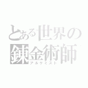 とある世界の錬金術師（アルケミスト）