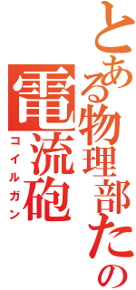 とある物理部たちの電流砲（コイルガン）