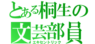 とある桐生の文芸部員（エキセントリック）