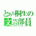 とある桐生の文芸部員（エキセントリック）