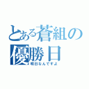 とある蒼組の優勝日（明日なんですよ）