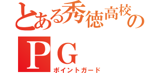 とある秀徳高校のＰＧ（ポイントガード）