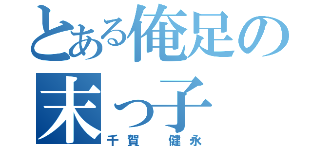 とある俺足の末っ子（千賀　健永）