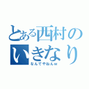 とある西村のいきなり退会（なんでやねんｗ）