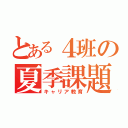 とある４班の夏季課題（キャリア教育）