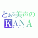 とある美声のＫＡＮＡＮ（ヤマイ）