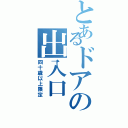 とあるドアの出入口（四十歳以上限定）