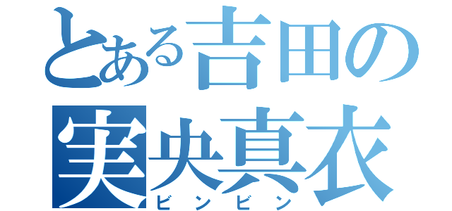 とある吉田の実央真衣（ビンビン）