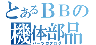 とあるＢＢの機体部品（パーツカタログ）