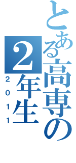 とある高専の２年生（２０１１）