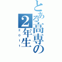 とある高専の２年生（２０１１）