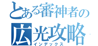 とある審神者の広光攻略（インデックス）