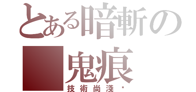 とある暗斬の 鬼痕（技術尚淺·）