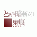 とある暗斬の 鬼痕（技術尚淺·）