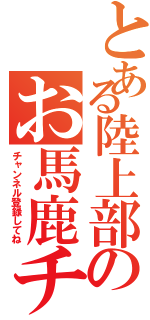 とある陸上部のお馬鹿チャンネル（チャンネル登録してね）