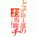 とある陸上部のお馬鹿チャンネル（チャンネル登録してね）