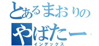 とあるまおりのやばたーん！（インデックス）