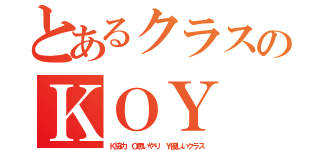 とあるクラスのＫＯＹ（Ｋ協力 Ｏ思いやり Ｙ優しいクラス）