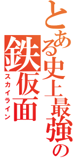 とある史上最強のの鉄仮面（スカイライン）