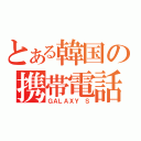 とある韓国の携帯電話（ＧＡＬＡＸＹ Ｓ）