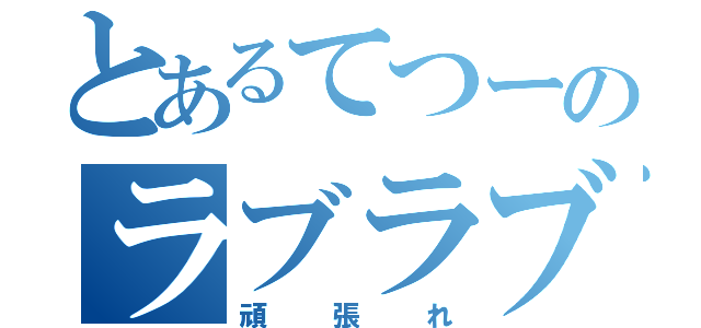 とあるてつーのラブラブ（頑張れ）