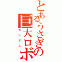 とあるうさぎの巨大ロボ（ガンダム）