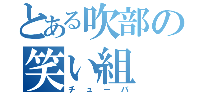 とある吹部の笑い組（チューバ）