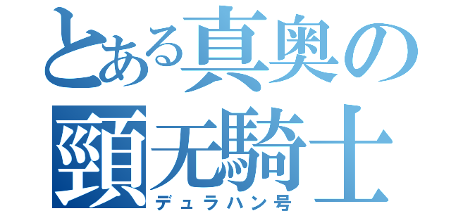 とある真奥の頸无騎士（デュラハン号）