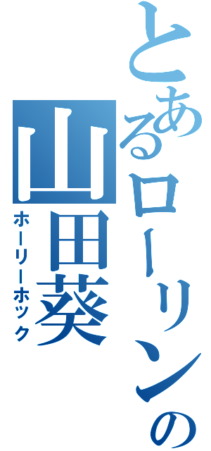 とあるローリンの山田葵（ホーリーホック）