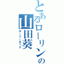 とあるローリンの山田葵（ホーリーホック）