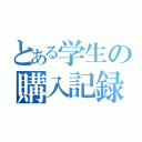 とある学生の購入記録（）