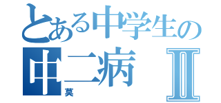 とある中学生の中二病Ⅱ（莫）