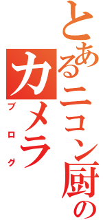 とあるニコン厨のカメラ（ブログ）